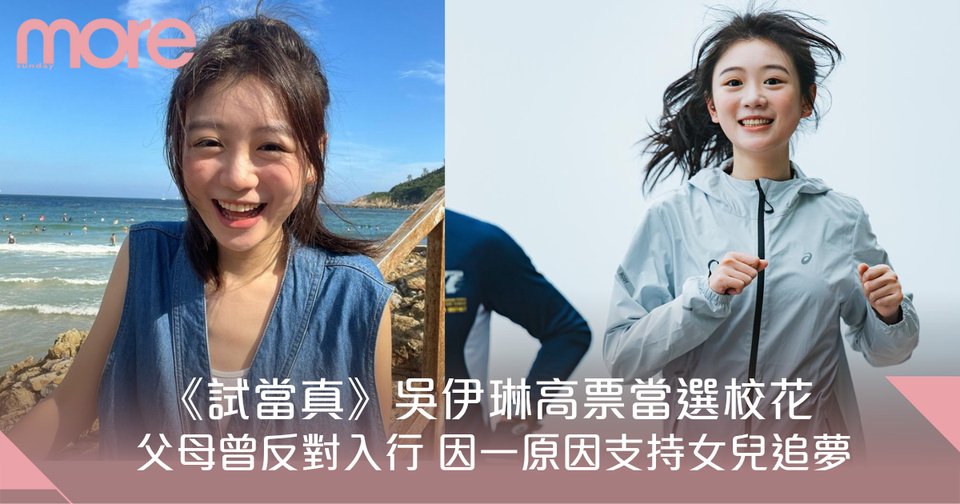 《試當真》吳伊琳高票當選校花 父母曾反對入行 因一原因支持女兒追夢