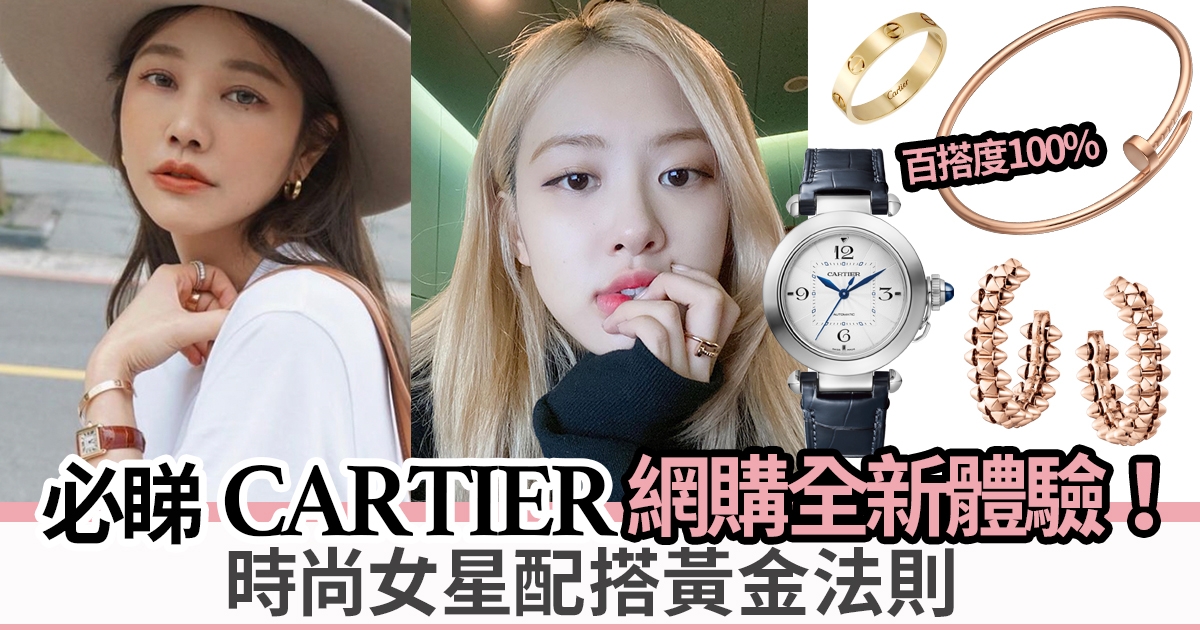 網購Cartier揀款沒難度！女星時尚造型首飾搭配秘技 推介23款Cartier星級首飾及腕錶！