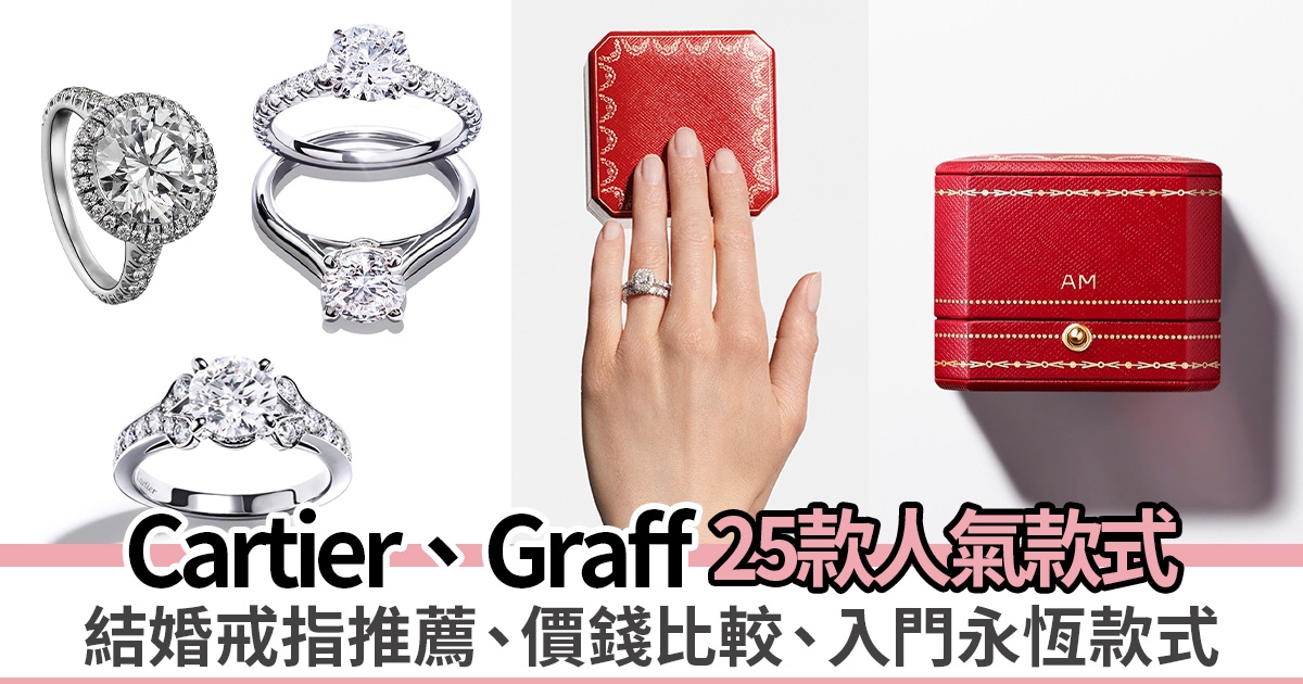 結婚戒指推薦+價錢｜Cartier、Graff 25款人氣入門鑽石戒指款式