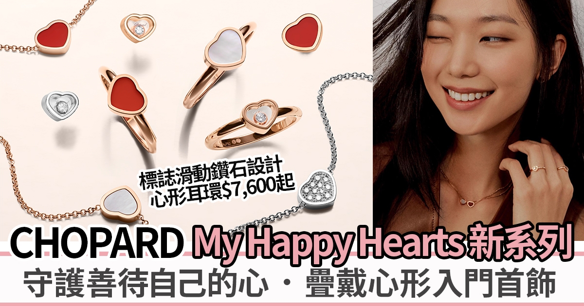 寵愛自己的理想 | 最新 Chopard My Happy Hearts系列心形戒指、耳環、手鏈及頸鏈