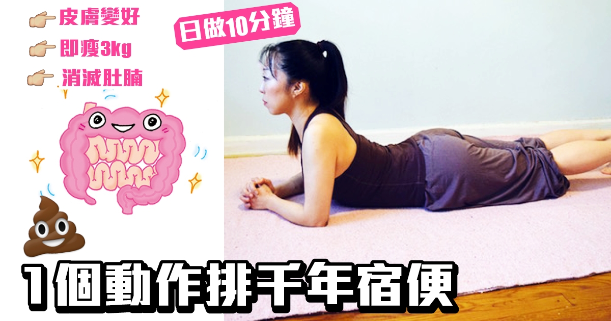 清宿便9大方法！宿便最高佔24磅！一動作＋餐單即減6.6磅重塑小蠻腰