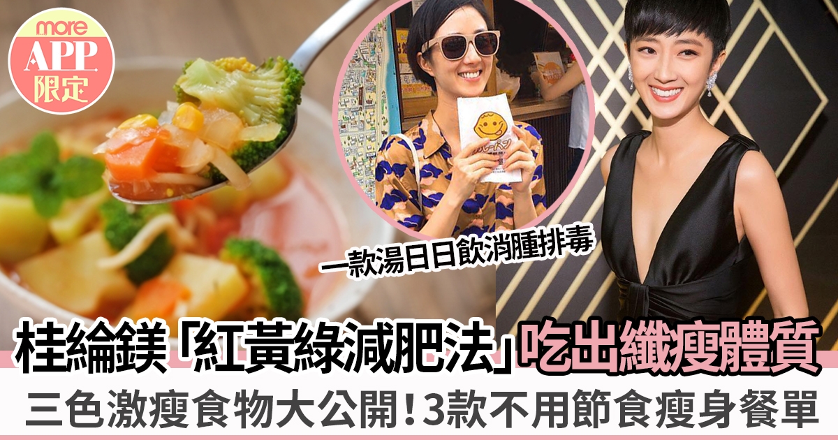 38歲凍齡女神桂綸鎂私藏「 紅黃綠減肥法」公開3款不用節食瘦身餐單
