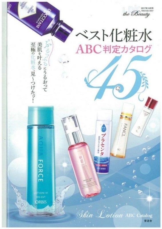 日本專門研究護膚、化妝品的雜誌《LDK》於10月號中推出《Best化妝水ABC判定Catalog》。