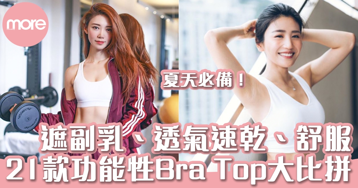 21款最新功能性Bra Top大比拼｜UNIQLO透氣速乾、GU可遮掩副乳，無印又