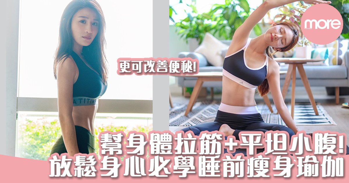 睡得好、排毒美顏、消水腫！必學7招「睡前排毒瑜珈」養成易瘦體質