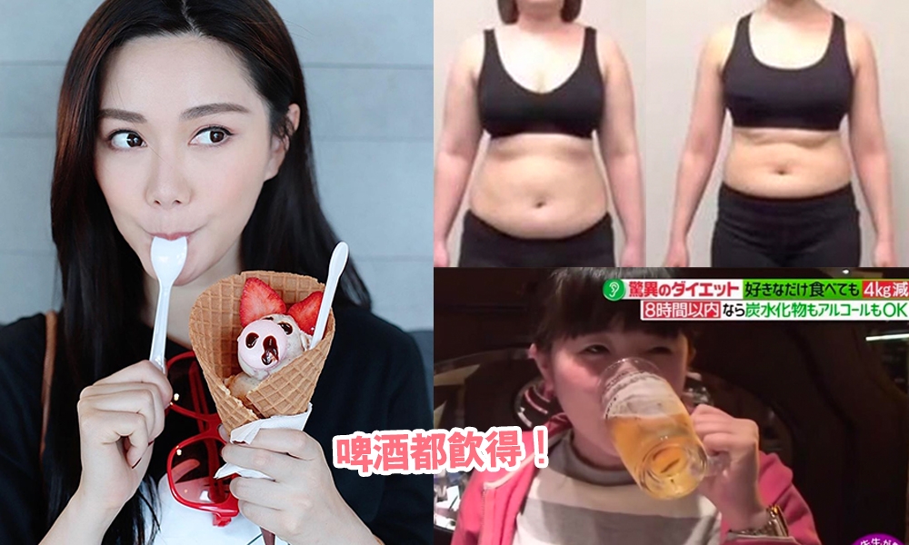 「黃金8小時減肥法」大熱！日本節目實測：2星期不節食輕鬆減8磅
