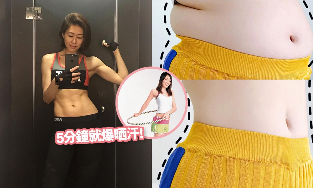 空氣呼拉圈減肥法｜5分鐘爆汗1個月減12kg！減肥腩 正骨盆緩腰痛