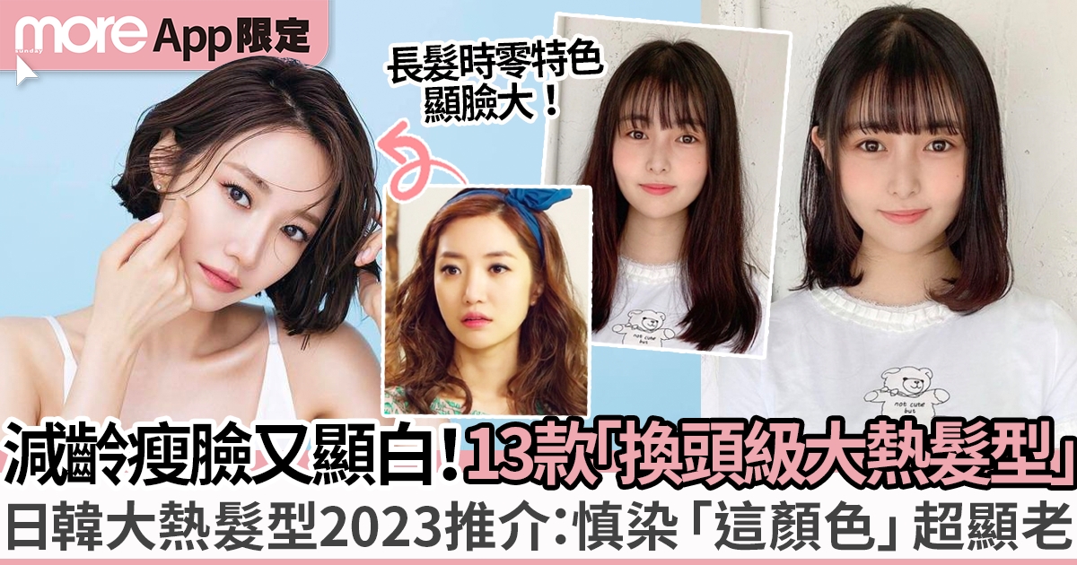 日韓2023大熱髮型推介：13款「換頭級別」髮型對比 減齡瘦臉又顯白！