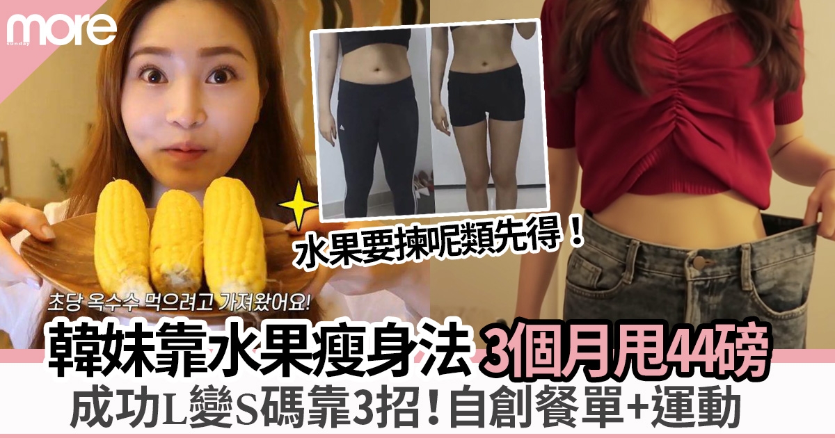 韓國女生靠「水果減肥餐單」 3個月內成功減走20kg