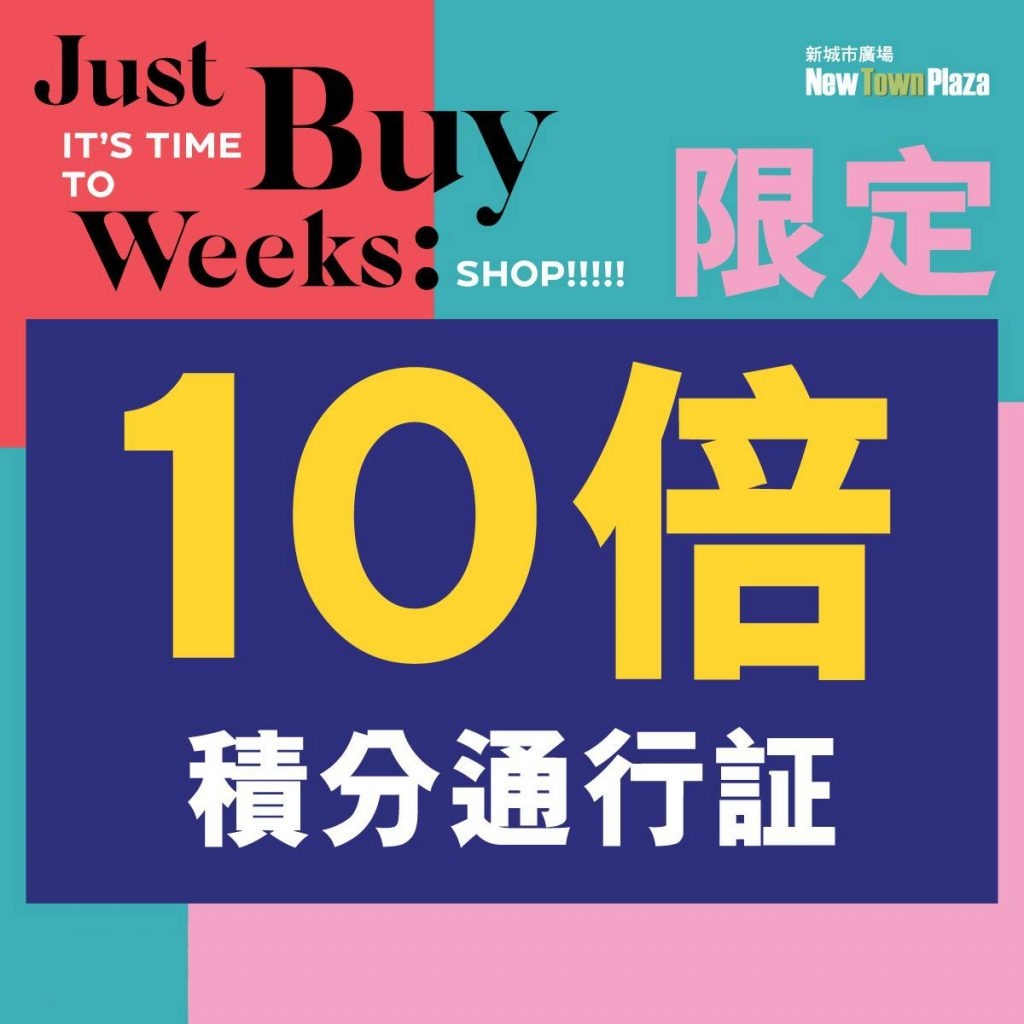 Just Buy Weeks感謝祭 賺取10倍積分！