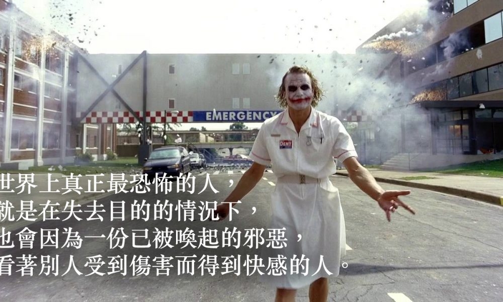 陳詠燊《小丑來傷害你的目的，就只是為了傷害你》