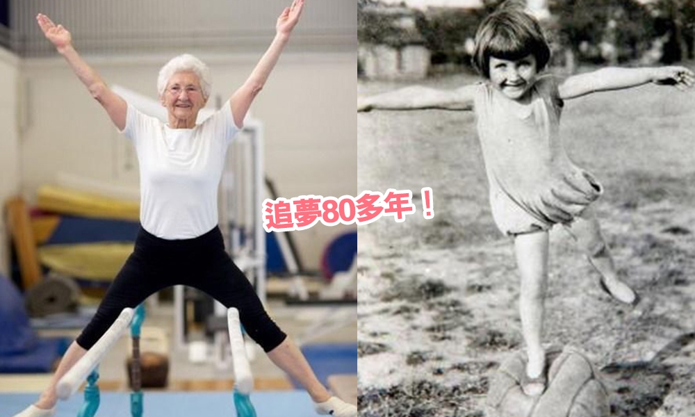 94歲體操婆婆現役最高齡選手 曾高空跳傘為英女皇慶大壽