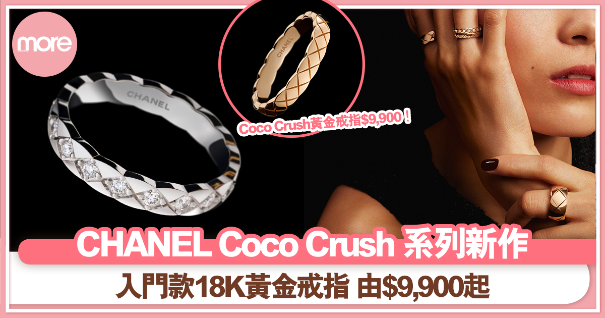 Chanel Coco Crush新款戒指入門版黃金菱格紋戒指$9,900 | 名錶珠寶| SundayMore