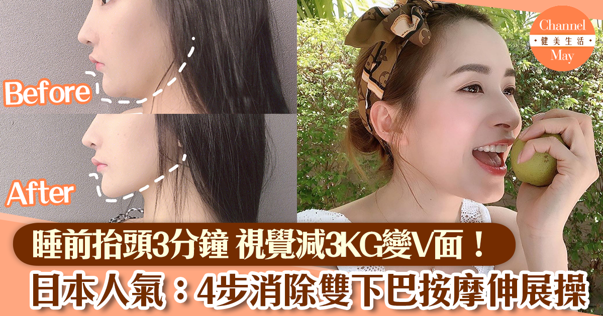 睡前消除雙下巴按摩運動日本大熱 3分鐘4步驟輕鬆減贅肉變小v臉 運動瘦身 Sundaymore