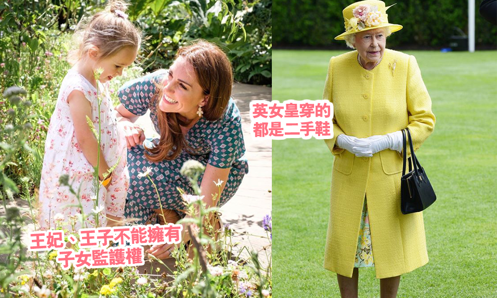 9個英國皇室秘密！英女王只穿二手鞋？王妃、王子不能擁有子女監護權
