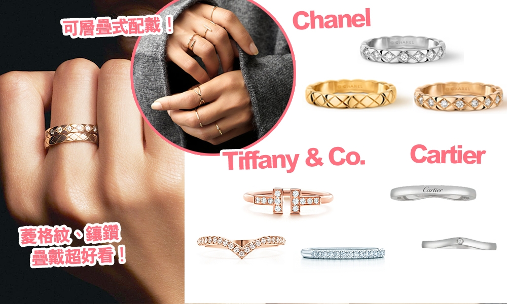 20款名牌線戒推介：Chanel、De Beers、Tiffany & Co.、Cartier簡約耐看戒指款