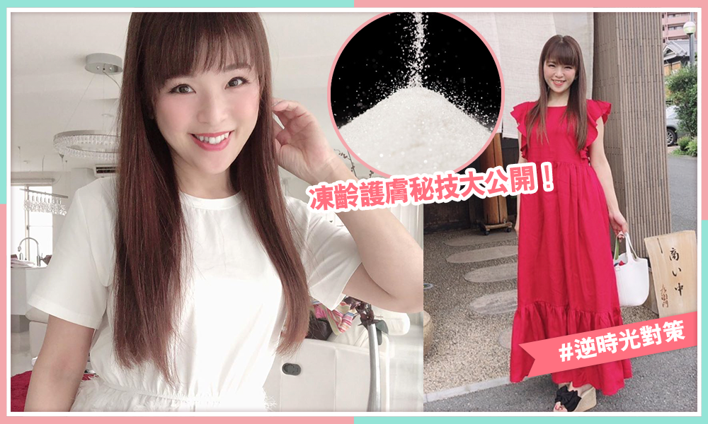 58歲日本美魔女奥田千鶴全靠「砂糖洗臉法」超強凍齡似18歲！