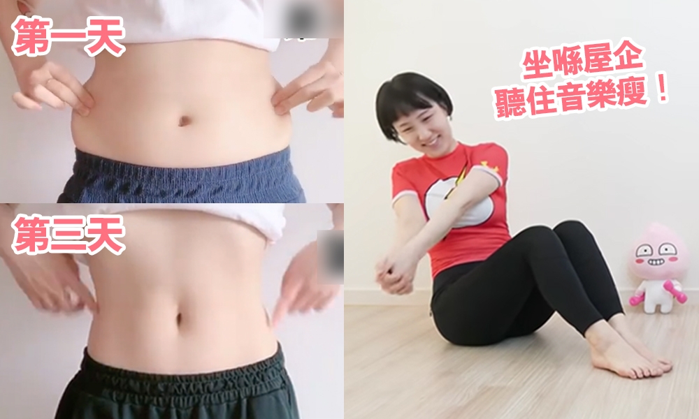 韓國大熱「120秒馬甲線運動」！3日練出腹肌 1個月瘦22磅