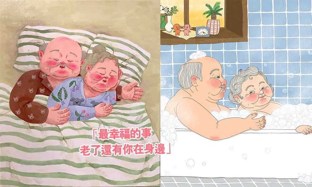 愛到肥腫難分白頭偕老 韓國爆紅「老夫老妻愛情插畫」教你經營幸福之道