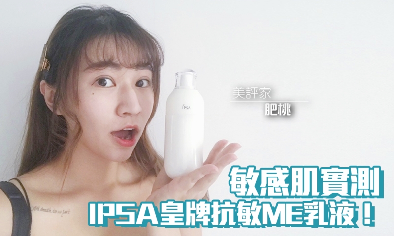 IPSA ME乳液 好用 評價 美白 敏感 保濕 緊緻 控油 推薦 2020 hk