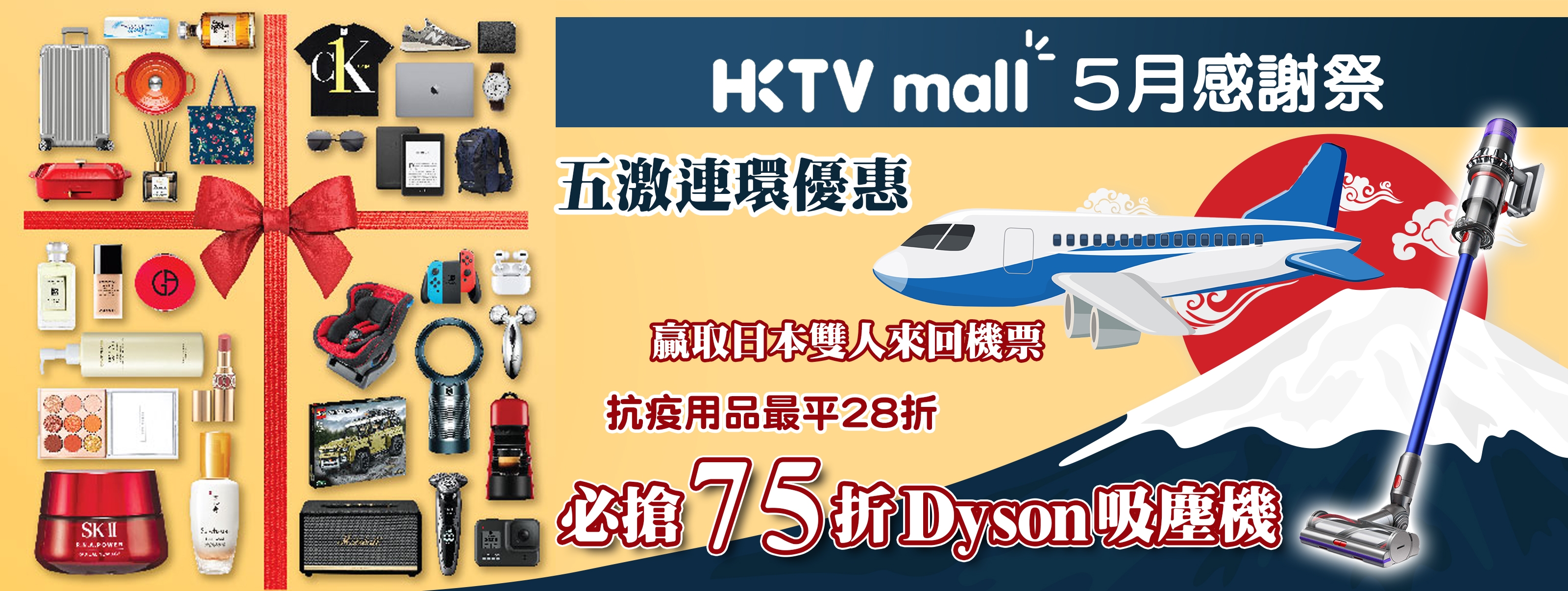 HKTVmall 5月感謝祭,Dyson,來回機票,New Balance