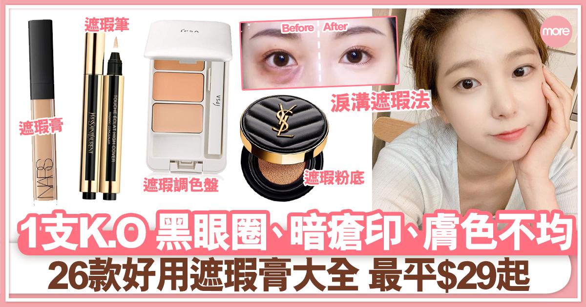 26款遮瑕膏推薦ko黑眼圈 暗瘡印 膚色不均 遮瑕膏vs遮瑕液功效比併 化妝 Sundaymore