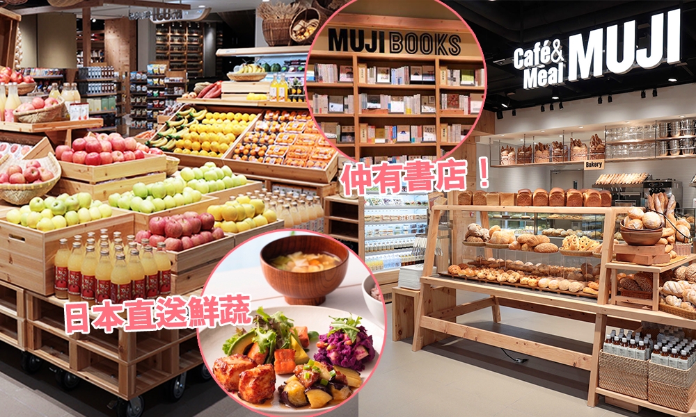 MUJI 無印良品超市九龍灣德福廣場開業逾2萬呎 集Cafe、麵包店、鮮食超市於一身！｜SundayMore