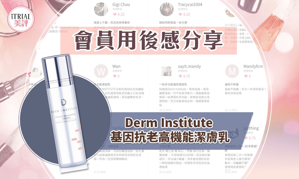 Derm Institute 基因抗老高機能潔膚乳 心得 試用 感想
