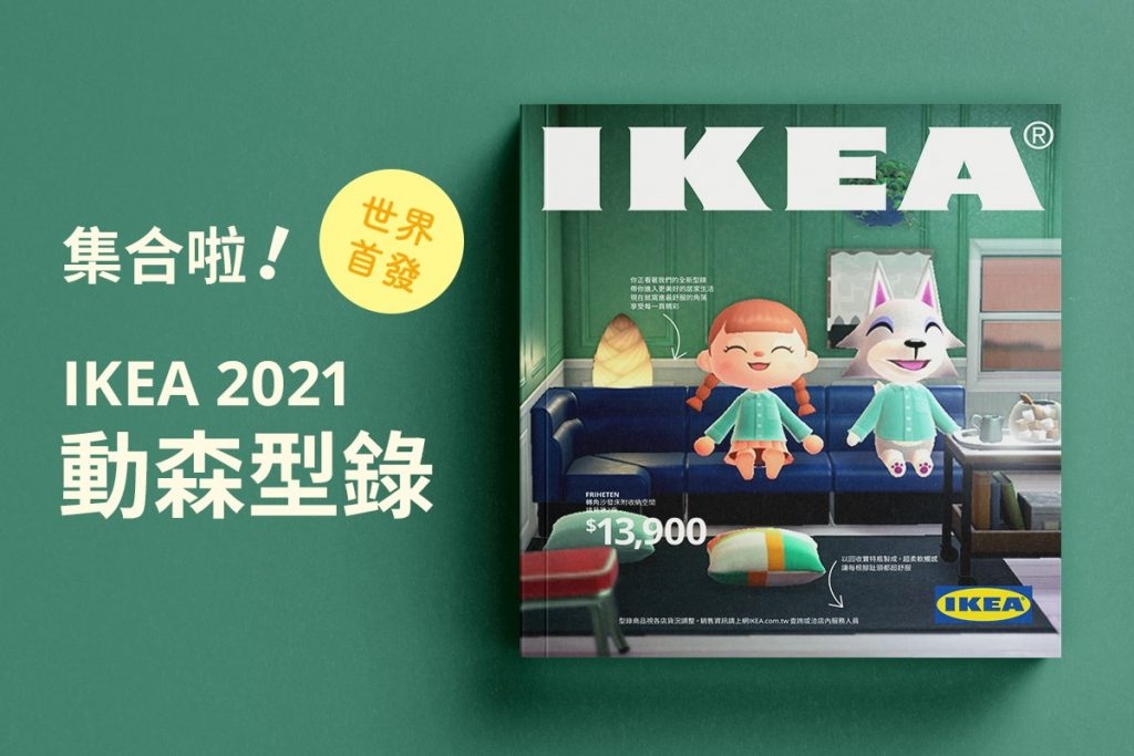 IKEA「動森版產品目錄」 台灣官方指這是全球首發的IKEA「動森版產品目錄」。