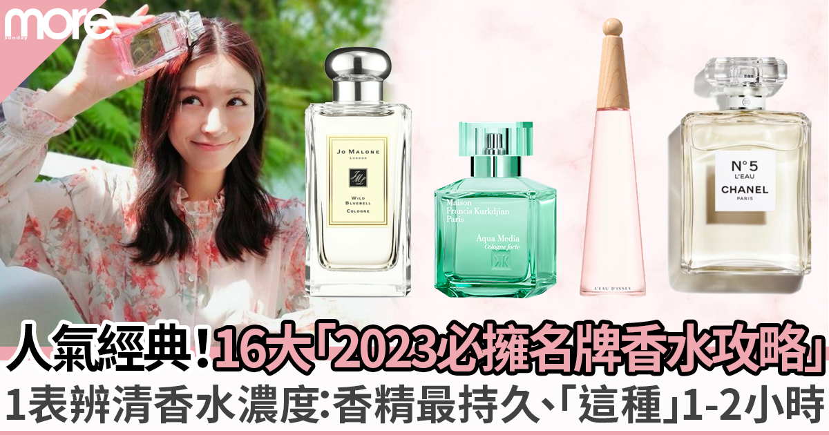 香水推薦2023「16款此生必擁名牌香水攻略」Jo Malone、Chanel、Dior等！