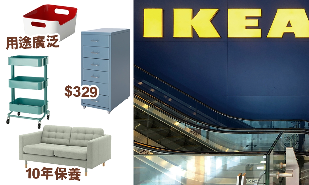 17件Ikea再創新低減價精選 收納盒$24.9 儲物架、枕頭、梳化通通有優惠！