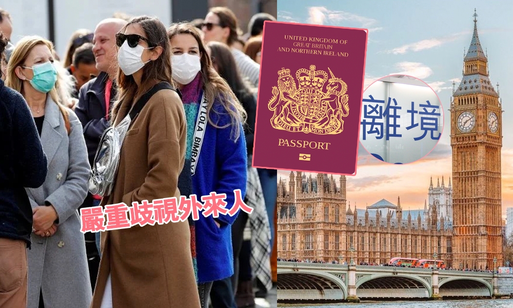 華人花2千萬移民英國 力數英國生活13宗罪 歧視嚴重 醫療、居住環境差