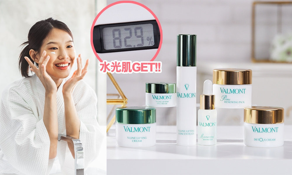 VALMONT好用神級產品推介！精選6款最值得投資的貴婦級護膚聖品