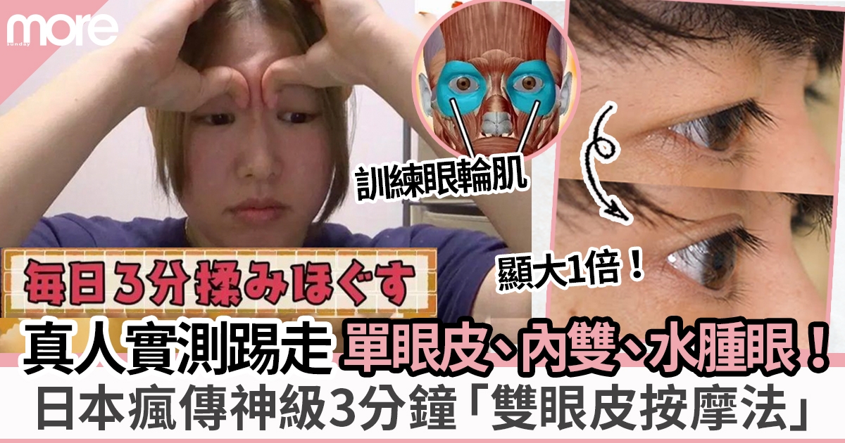 日本神級3分鐘「雙眼皮按摩法」單眼皮變雙、踢走腫泡眼、雙眼顯大1倍！