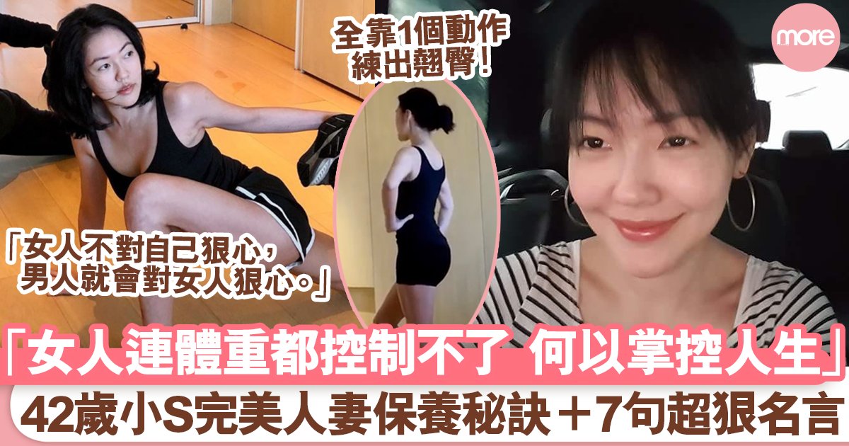 42歲小S一個月瘦5.5公斤！超嚴格減肥餐單大公開