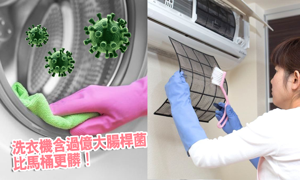 家居清潔消毒方法 11大技巧洗洗衣機無難度！細菌病毒可在低溫停留28天