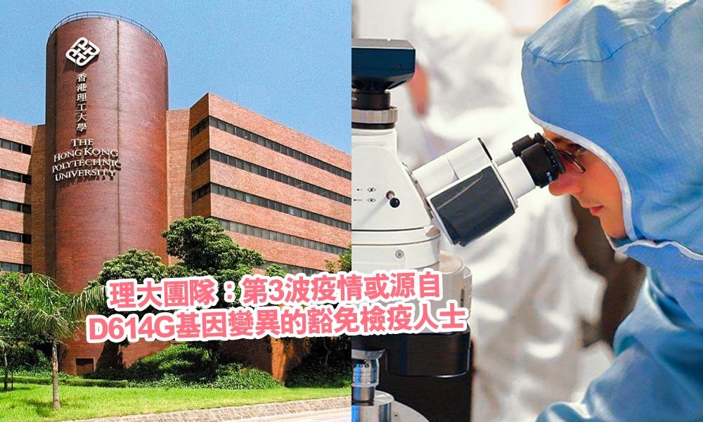 馬來西亞發現D614G變種新冠病毒：具10倍傳播力 香港第3波病毒樣本都發現！衛生部總監：憂現有疫苗或無效