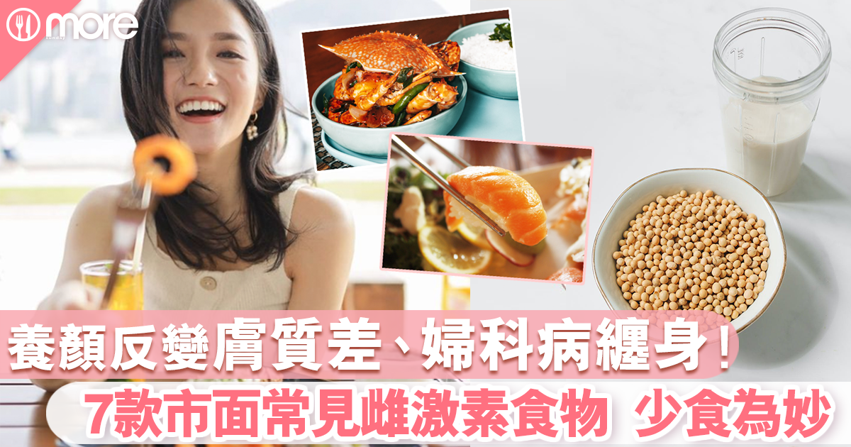 天然激素與人造激素 7款市面常見雌激素食物分清楚才放進口 養生保健 Sundaymore