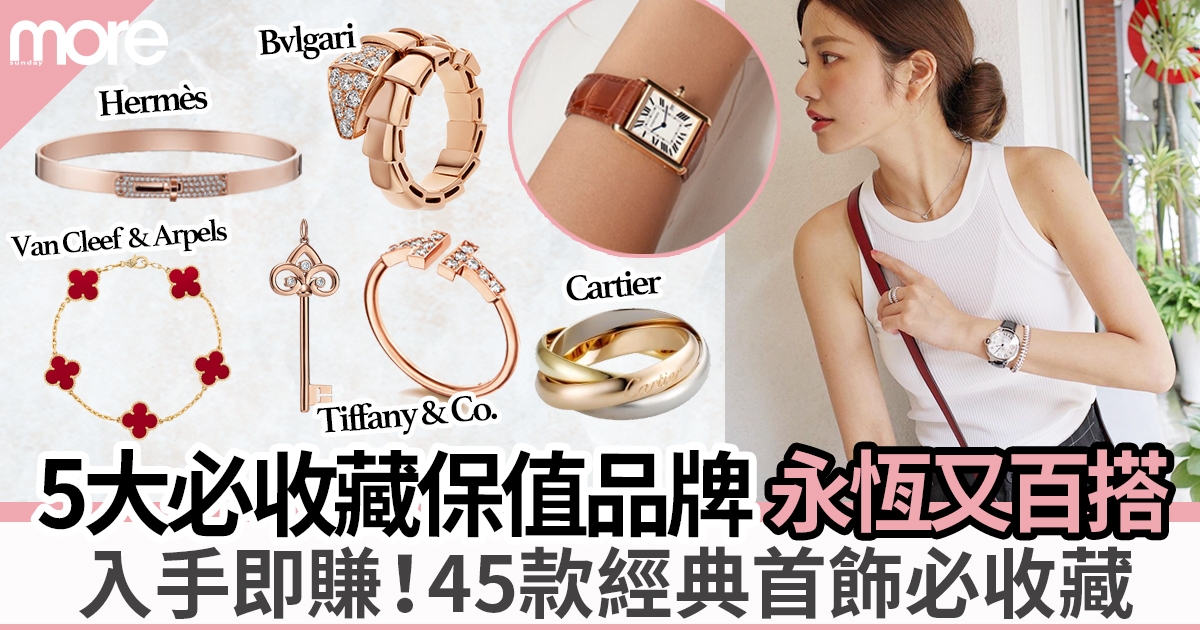 保值珠寶首飾2022︳Cartier、Tiffany & Co.、Bvlgari 5大人氣品牌45款必入手經典款