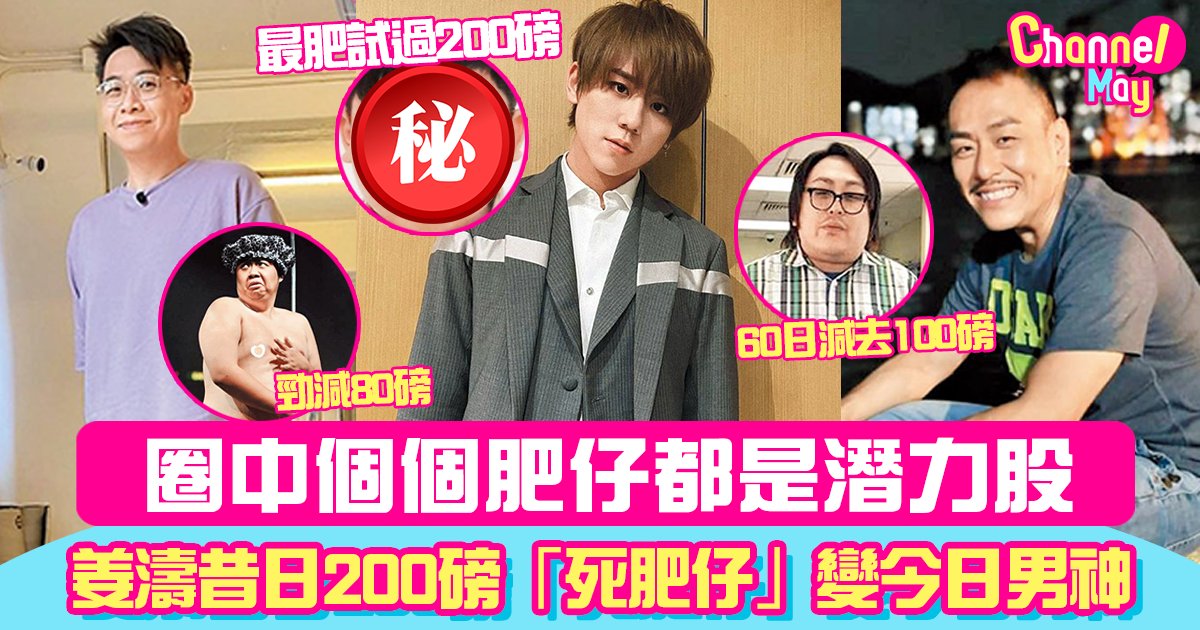 姜濤昔日200磅「死肥仔」變今日男神！個個都是潛力股 圈中肥仔血淚史