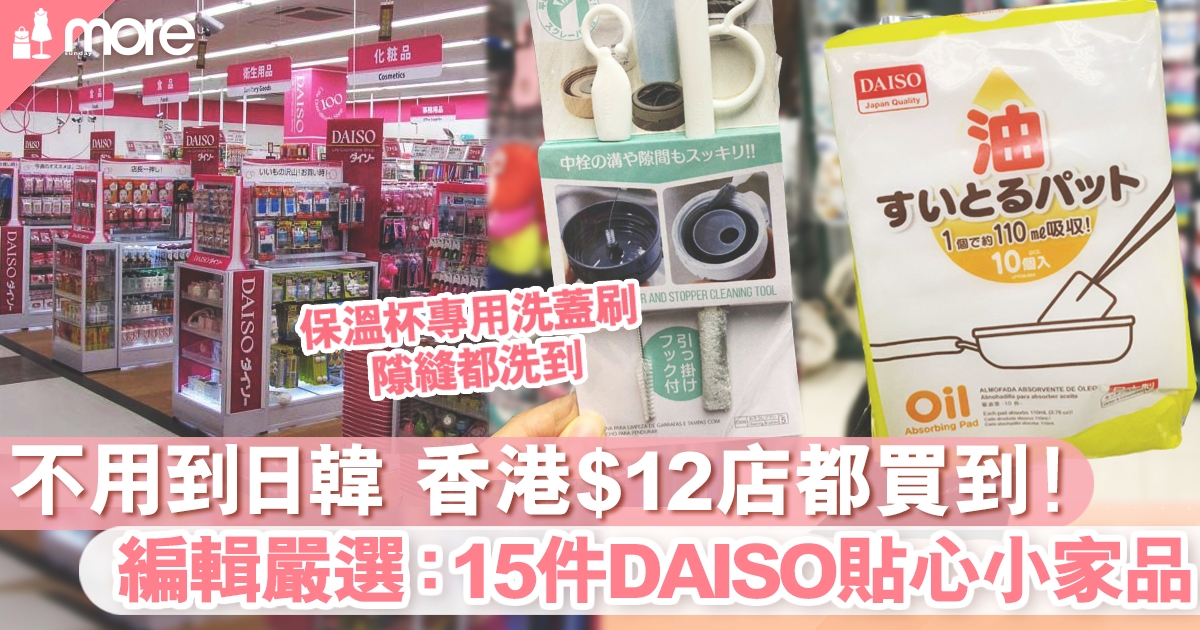 12蚊店daiso尋寶編輯推介15件受歡迎抵買貼心小物 購物情報 Sundaymore