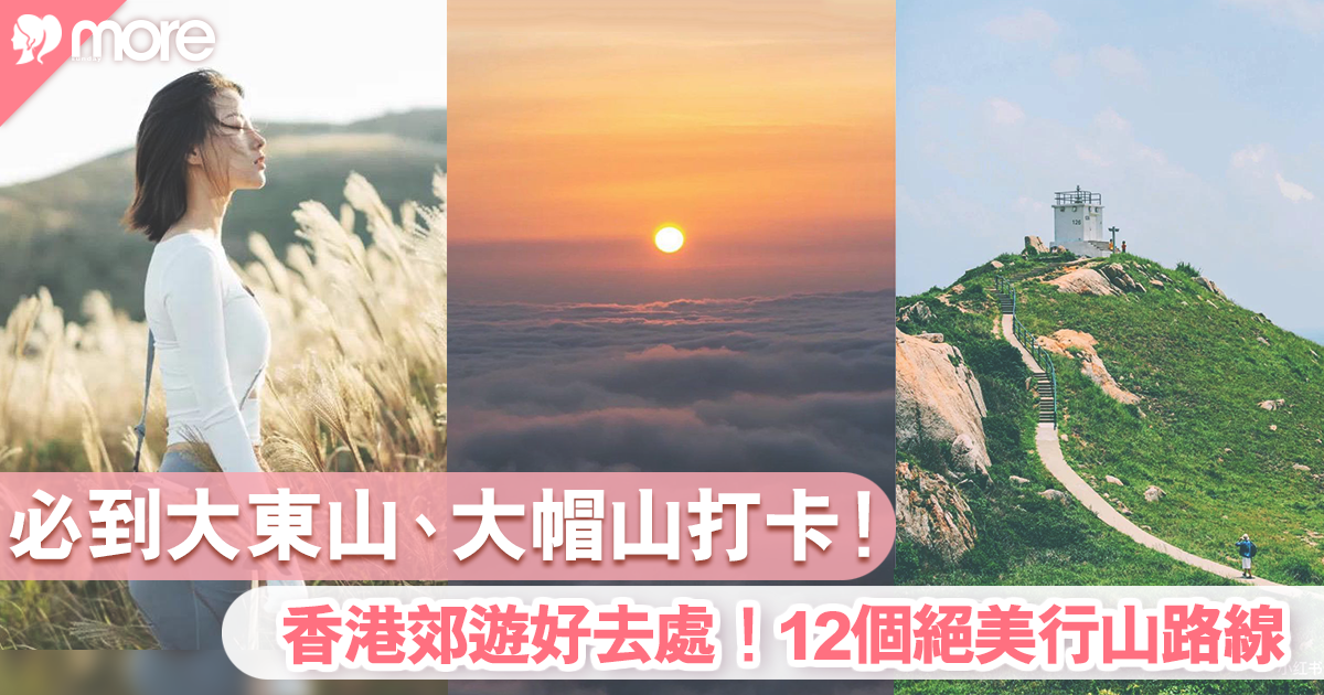香港行山好去處 6個初級行山路線推介 假期散心、打卡好選擇（附路線+交通詳情）