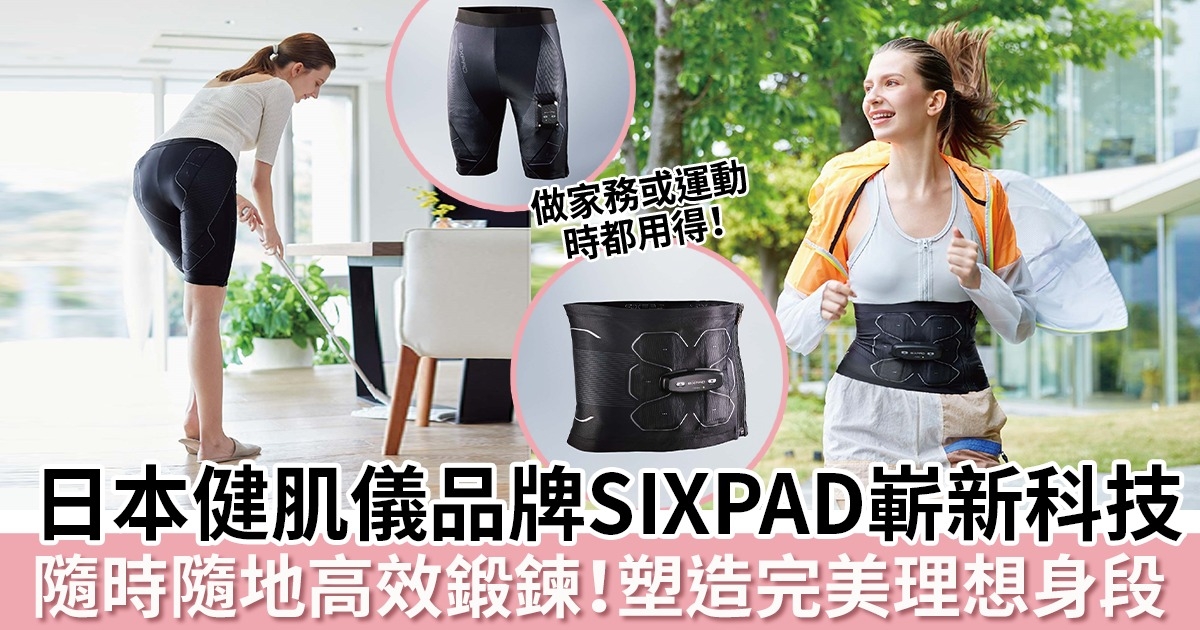 日本健肌儀品牌SIXPAD嶄新科技及物料輕鬆實現小蠻腰、馬甲線、蜜桃臀