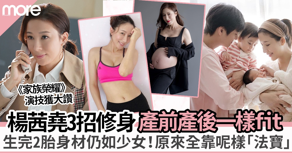 42歲楊茜堯減肥靠低GI飲食法+兩招簡易減肥瘦肚！生2胎後仍保持纖腰身形