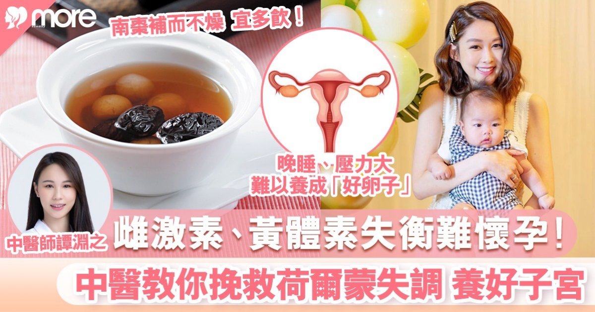黃體素和雌激素失衡難以懷孕 中醫教你挽救荷爾蒙失調 養好卵子方法推薦3款補氣補血茶飲 養生保健 Sundaymore