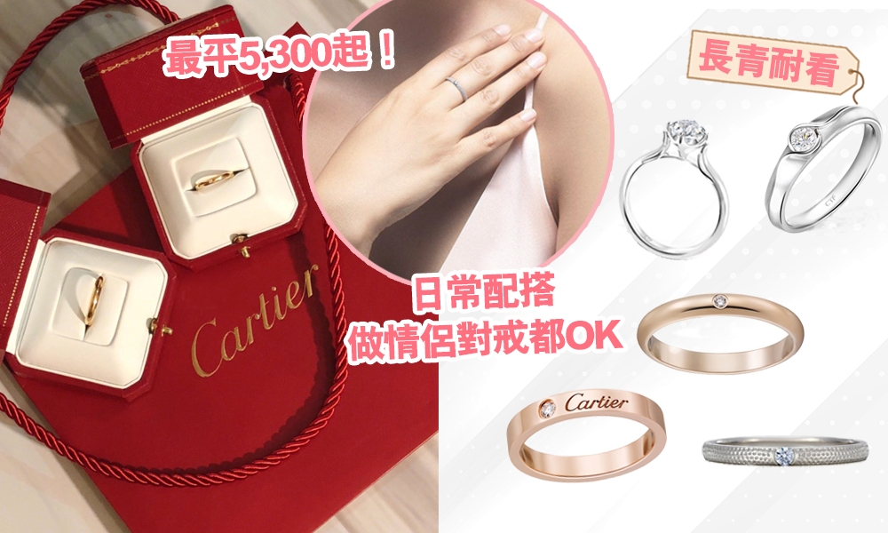 單鑽戒指7大名牌推介 婚戒＋情侶對戒：最平$5,300入手Cartier、De Beers！