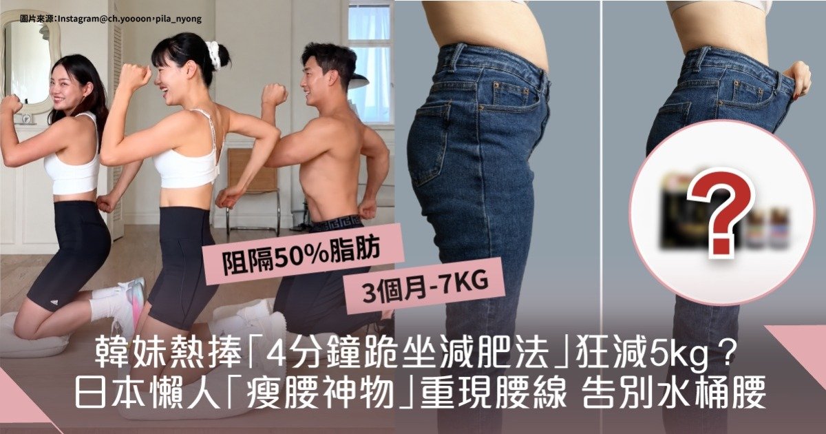 2026 最新減肥法 – 韓妹熱捧「4分鐘跪坐減肥」狂減5KG?  日本懶人「懶人神物」重現腰線，告別水桶腰