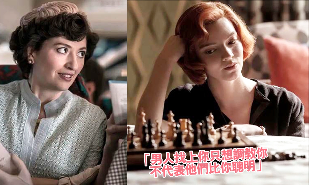 《Queen’s Gambit, 2020后翼棄兵》金句 11大出棋如人生哲理：「只有堅強的女人才能獨立自持」