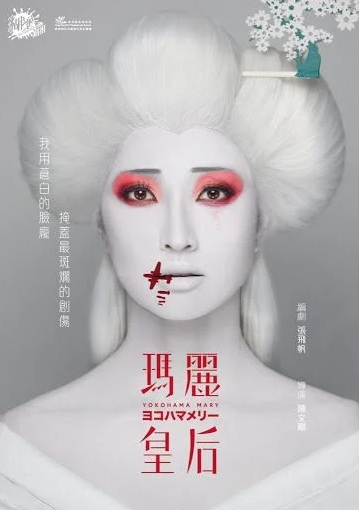 日本老妓女「橫濱瑪麗」：在香港也曾經有關於橫濱瑪麗的舞台劇。