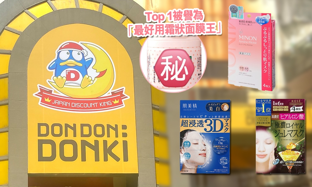 激安殿堂Donki面膜推薦 日本票選Top 10人氣排行榜：最平$52 公認CP值極高！